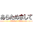 あらためまして (attack on titan)