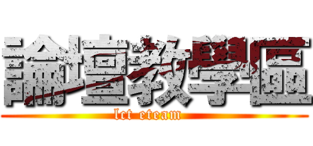 論壇教學區 (lct eteam  )