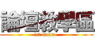 論壇教學區 (lct eteam  )