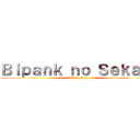 Ｂｉｐａｎｋ ｎｏ Ｓｅｋａｉｉ (Anime Blog)