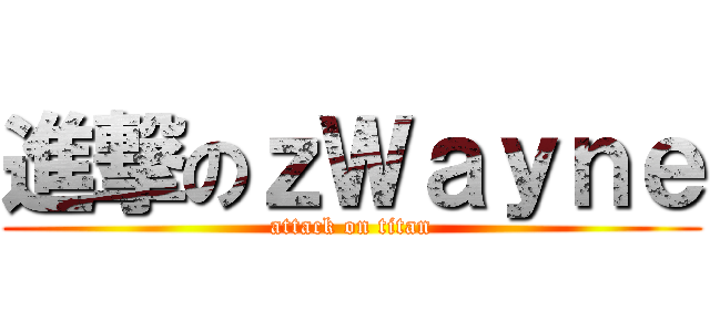 進撃のｚＷａｙｎｅ (attack on titan)