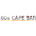 ８０ｓ ＣＡＦＥ ＢＡＲ (attack on titan)