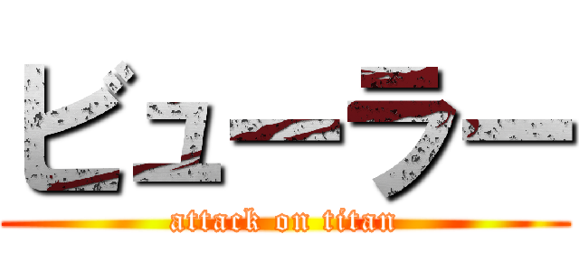 ビューラー (attack on titan)