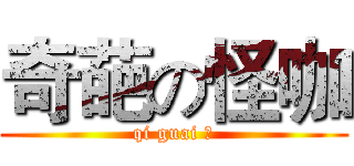奇葩の怪咖 (qi guai 组)