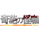 奇葩の怪咖 (qi guai 组)