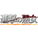 進撃の熟女 (attack on Mature woman)