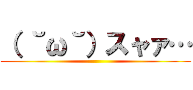 （ ˘ω˘）スャァ… ()