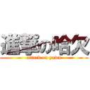 進撃の哈欠 (attack on yawn)