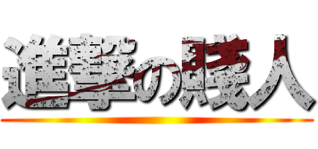 進撃の賤人 ()