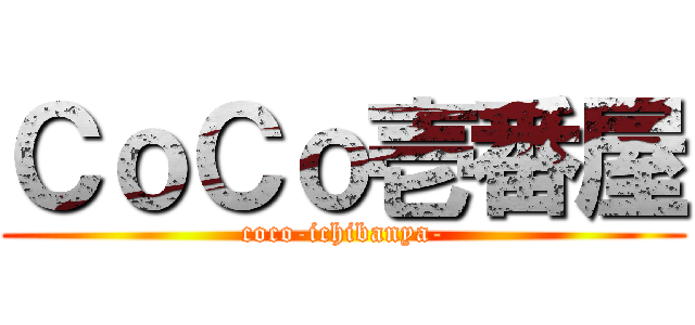 ＣｏＣｏ壱番屋 (coco-ichibanya-)