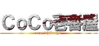 ＣｏＣｏ壱番屋 (coco-ichibanya-)