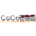 ＣｏＣｏ壱番屋 (coco-ichibanya-)