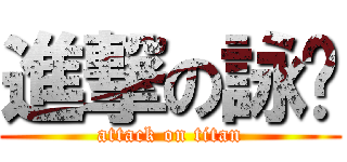 進撃の詠閎 (attack on titan)