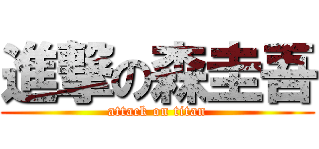 進撃の森圭吾 (attack on titan)