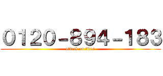 ０１２０－８９４－１８３ (attack on titan)