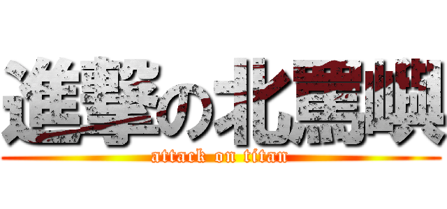 進撃の北罵嶼 (attack on titan)