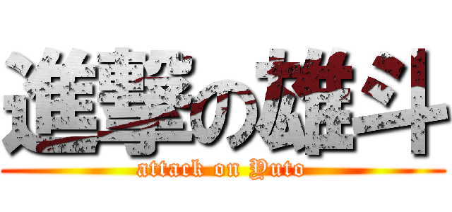 進撃の雄斗 (attack on Yuto)