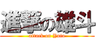 進撃の雄斗 (attack on Yuto)