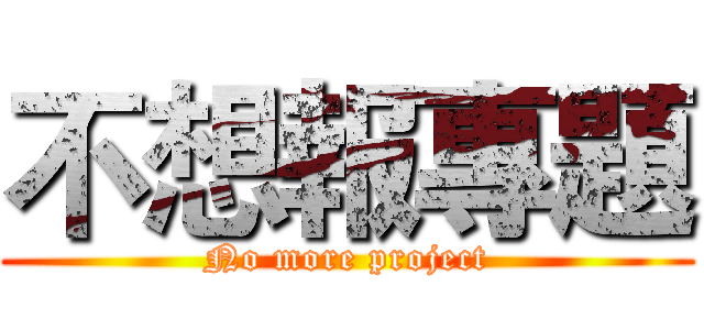不想報專題 (No more project)