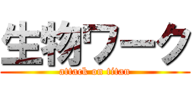 生物ワーク (attack on titan)