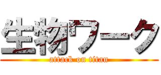 生物ワーク (attack on titan)