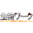 生物ワーク (attack on titan)