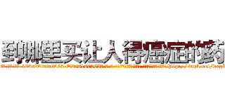 到哪里买让人得癌症的药 (到哪里买让人得癌症的药【电-186x2687x6963-Q278180069元-吉-药-业】我们做的是长期生意,靠的是老客户长期支持 http://sngk.net/vxgUk1
)