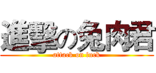 進擊の兔肉君 (attack on fuck)