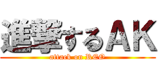 進撃するＡＫ (attack on REO)