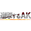 進撃するＡＫ (attack on REO)