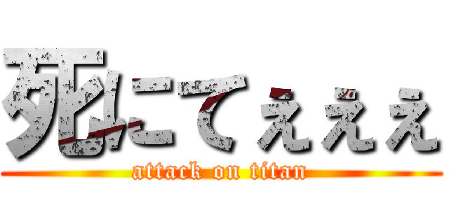 死にてぇぇぇ (attack on titan)