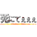 死にてぇぇぇ (attack on titan)