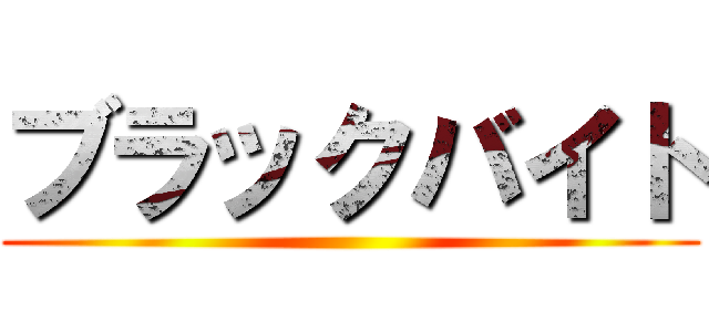 ブラックバイト ()