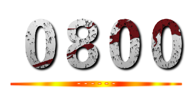 ０８００ (------)