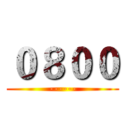 ０８００ (------)
