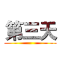第三天 ()