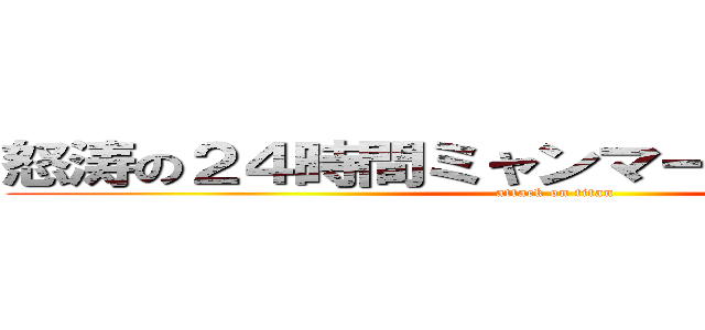 怒涛の２４時間ミャンマー語漬け生活！！ (attack on titan)