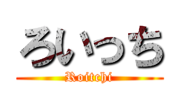 ろいっち (Roitchi)
