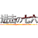 进击の七六 (attack on grade seven six)