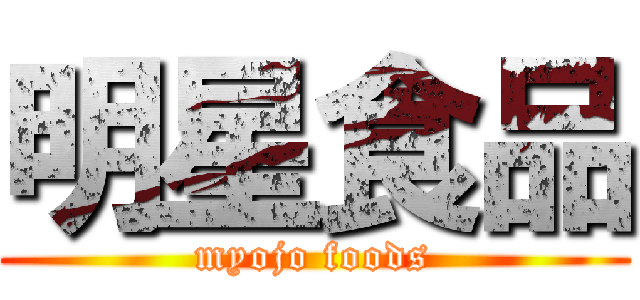 明星食品 (myojo foods)