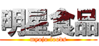 明星食品 (myojo foods)