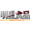 明星食品 (myojo foods)