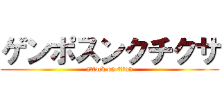 ゲンポスンクチクサ (attack on titan)