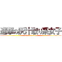 進撃の灰汁取り系女子 (attack on titan)