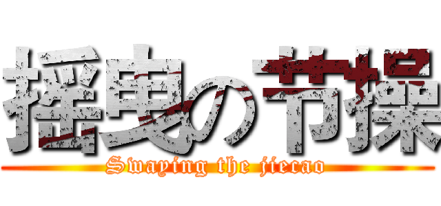 摇曳の节操 (Swaying the jiecao)
