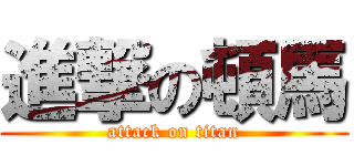 進撃の頓馬 (attack on titan)