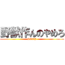 野獣作んのやめろ (STOP)