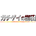 ガチゲイの柳田 (attack on titan)