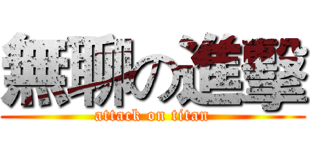 無聊の進擊 (attack on titan)