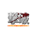 撃破 (attack on titan)